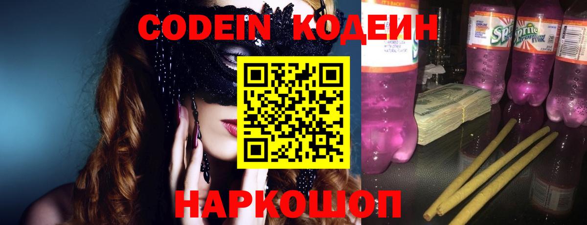 Кодеин Purple Drank  Вход с VPN  Codein напиток Lean (лин)  Тосно 
